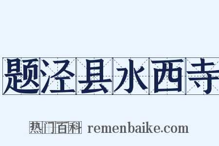 题泾县水西寺是什么意思的图片